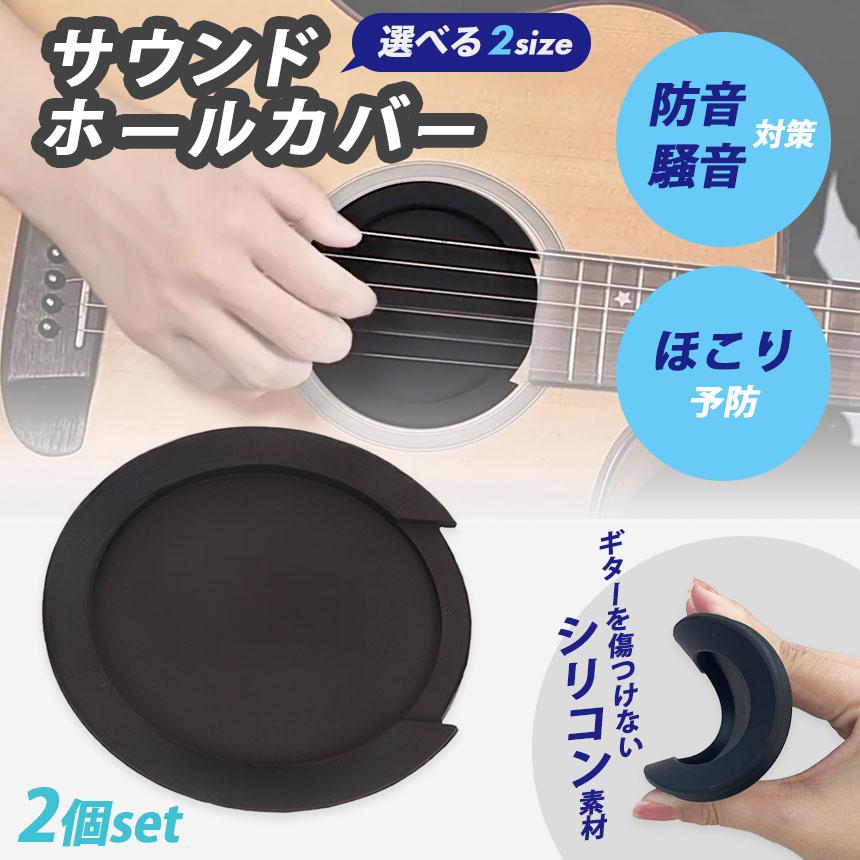 ギター用 サウンドホールカバー 2個セット サイレンサー ホールカバー