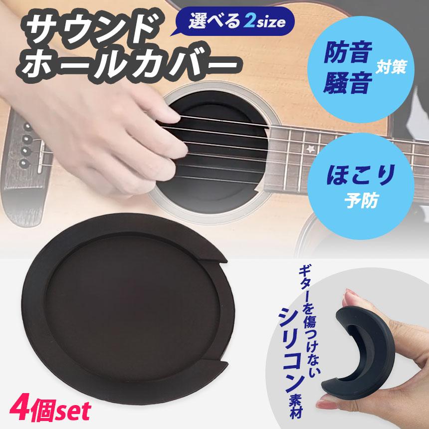 ギター用 サウンドホールカバー 4個セット サイレンサー ホールカバー
