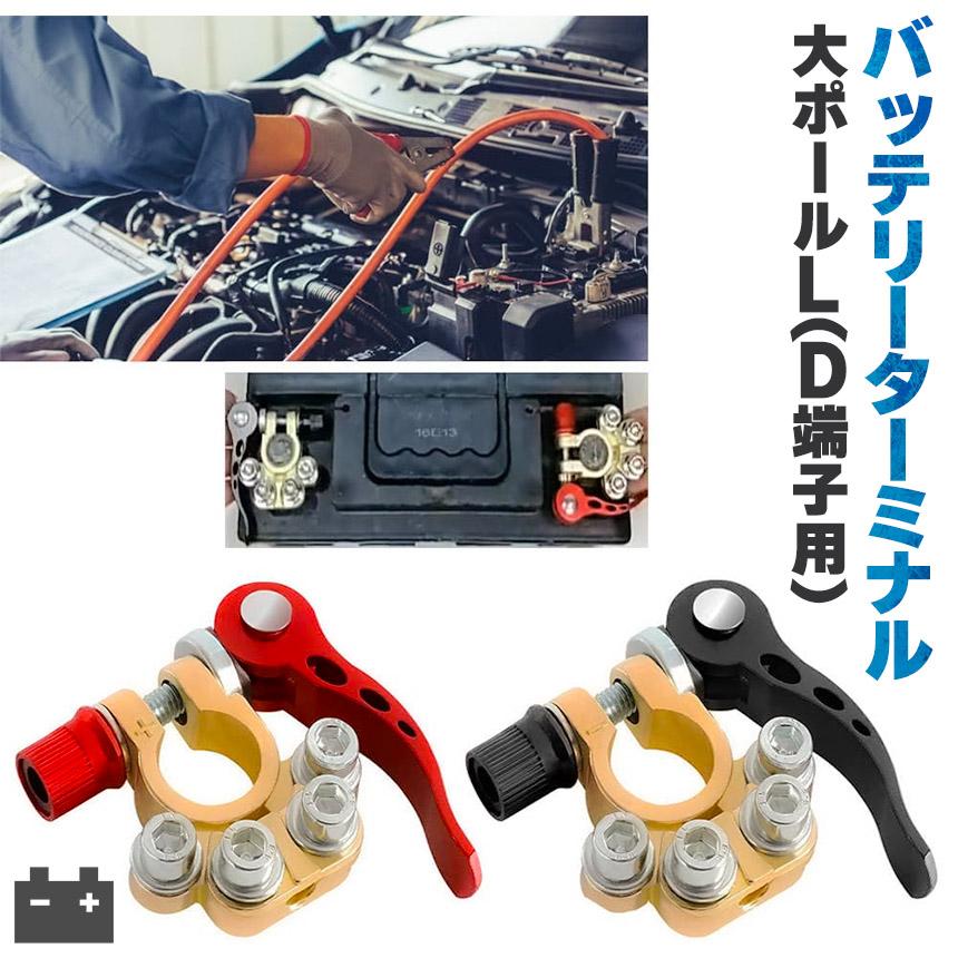 バッテリーターミナル 自動車 複数端子 接続 カーバッテリーターミナル
