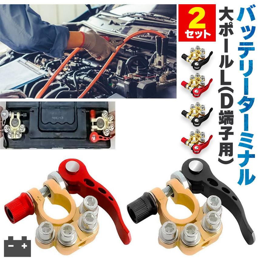 バッテリーターミナル 2セット 自動車 複数端子 接続 カーバッテリー
