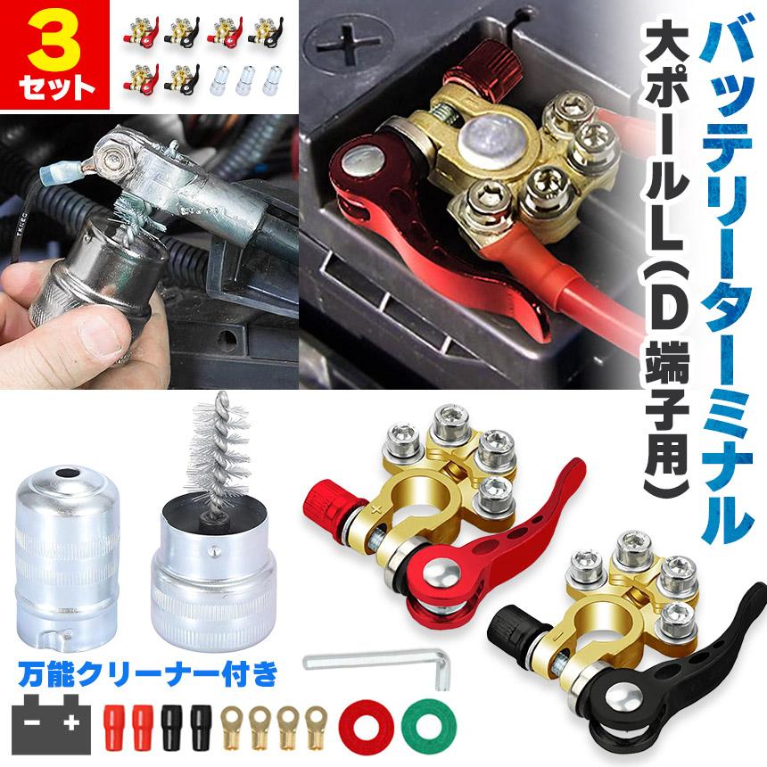バッテリーターミナル 3セット クリーナー 銅線ラグ セット 自動車 