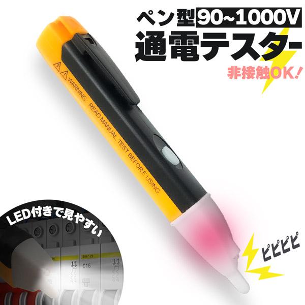 検電器 通電テスター 非接触低電圧テスターペン AC90V-1000V LED アラームポケットクリップ 非接触 通電チェッカー 通電確認 ペン型 非 の商品画像