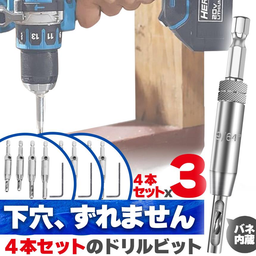 ドリルビット4サイズセット 12本入り センター出し用 下穴開け