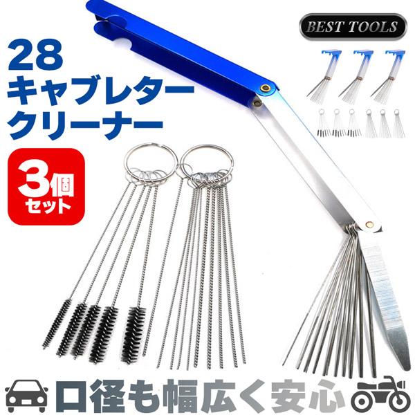 キャブレター クリーナー 3セット84本 クリーナーツール クリーニング