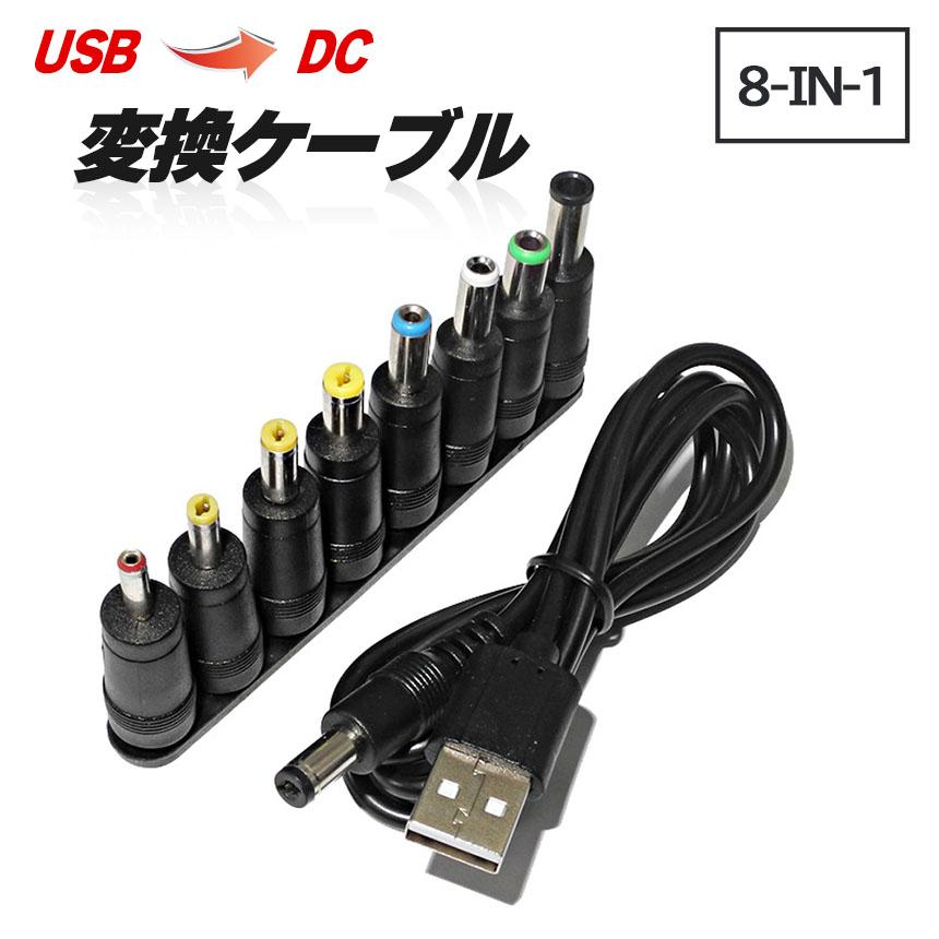 USB DC 変換ケーブル 8in1 ジャック 変換 アダプタ USB-DC ケーブル