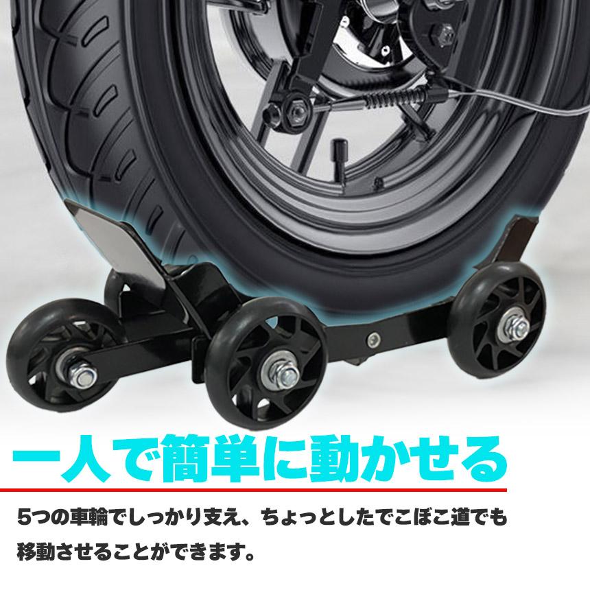 バイク 移動 キャスター パンク 修理 バイクムーバー タイヤ幅約7cm