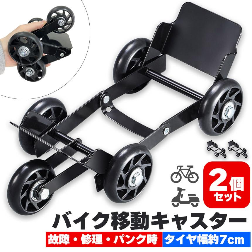 バイク 移動 キャスター 2個セット パンク 修理 バイクムーバー タイヤ