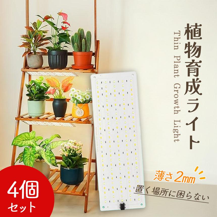 LED植物育成ライト 4個セット 植物育成ライト 薄型 板状 板 パネル 5段階調光 LED 植物ライト 植物育成ランプ 観葉植物用ライト ...