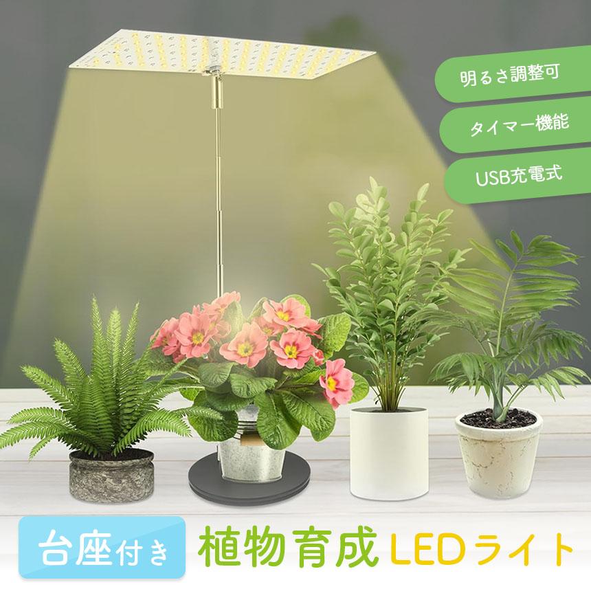 台座付き植物育成ライト 3モード 10段階 調光 LED 植物ライト 植物育成