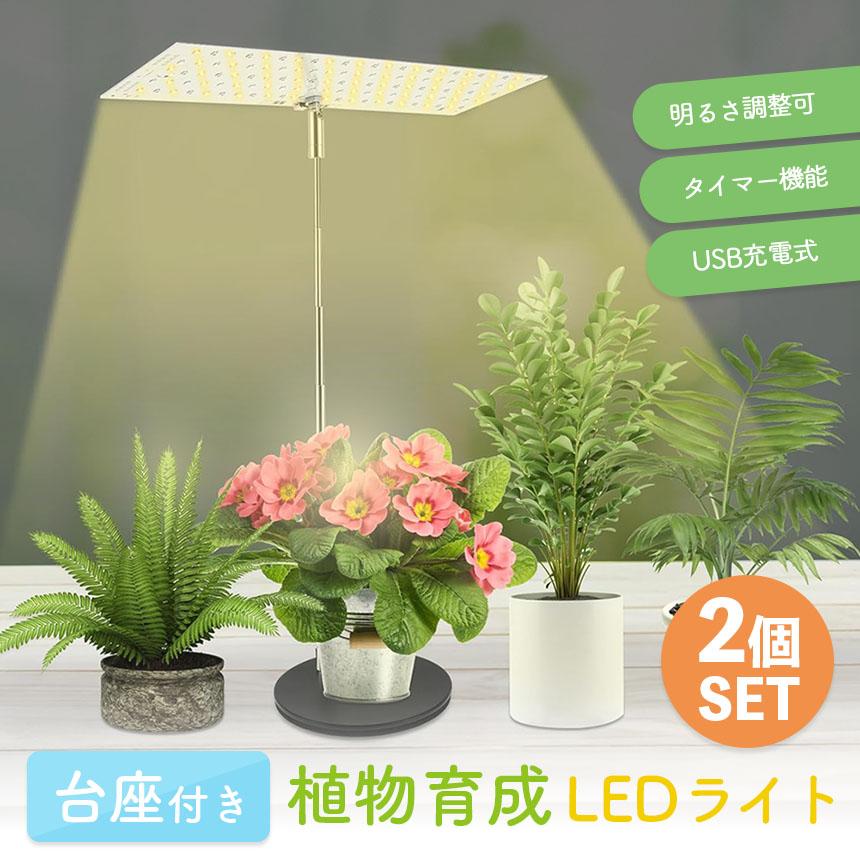 植物育成LEDライト 2つ　コード付き 台座付き植物育成ライト 2個セット 3モード 10段階 調光 LED 植物