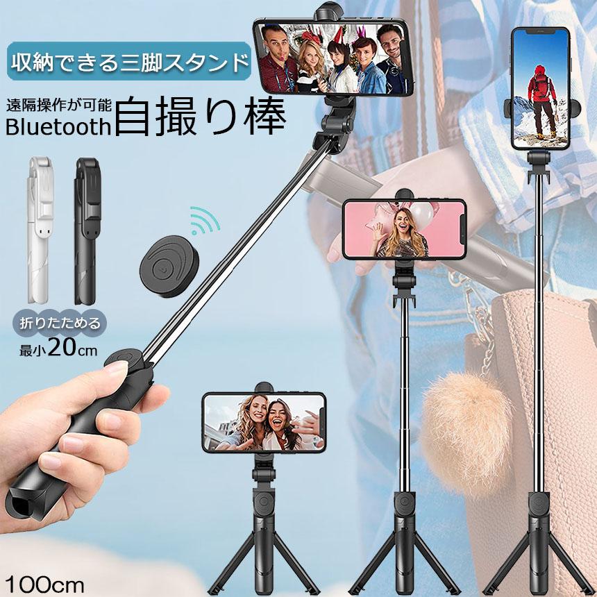 自撮り棒 セルカ棒 三脚付き じどり棒 Bluetooth 100cm リモコン付き