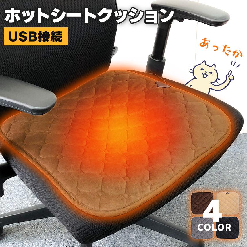 ホットクッション 電気座布団 USB 4カラー ホットマット 電気マット