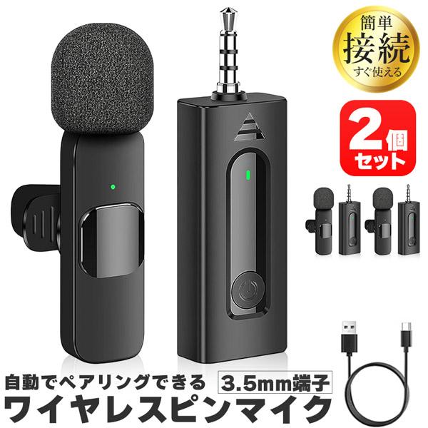 ワイヤレスマイク ピンマイク 2個セット 3.5mm端子 AUX 簡単接続 設定
