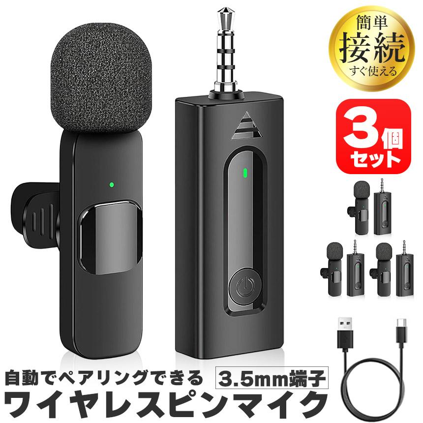 ワイヤレスマイク ピンマイク 3個セット 3.5mm端子 AUX 簡単接続 設定
