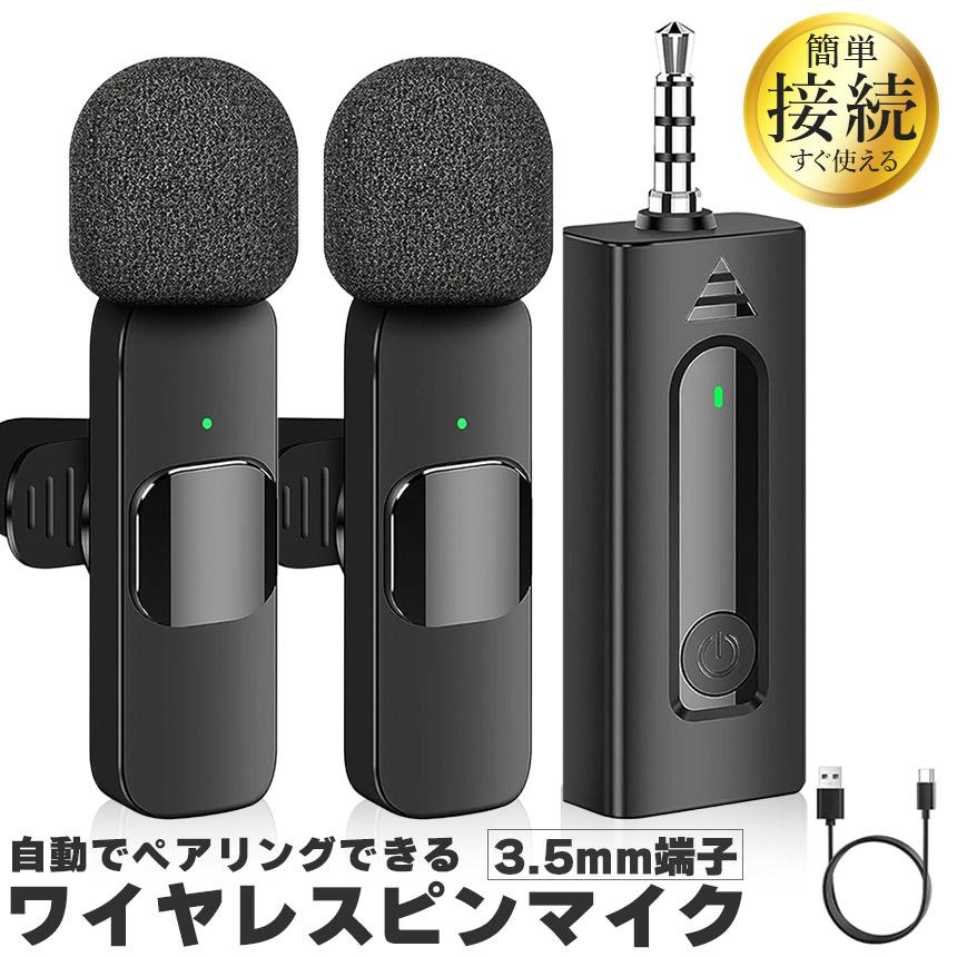 マイク2個セット ワイヤレスマイク ピンマイク 3.5mm端子 マイク2個 AUX 簡単接続 設定