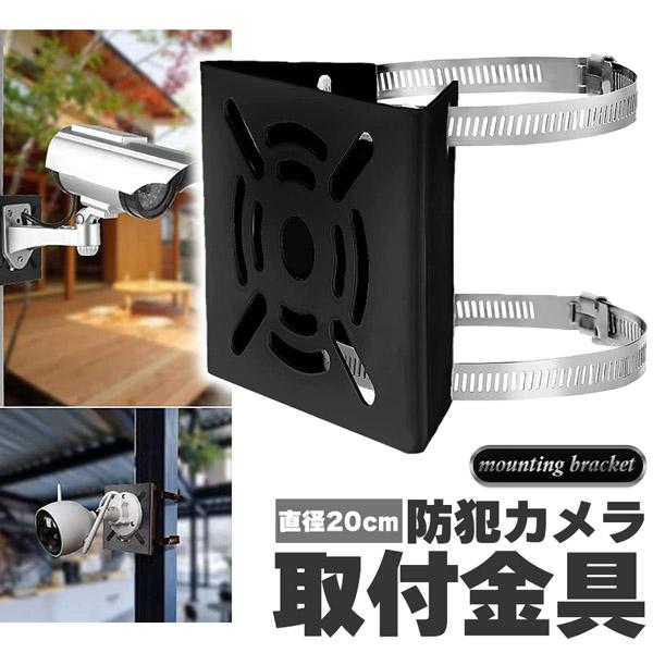 防犯カメラ ポール 取付金具 ブラケット スタンド ハウジング 穴開け不要 監視カメラ ダミー ハウジング ブラケット円柱 角柱 屋外 設置 すぐ使え の商品画像