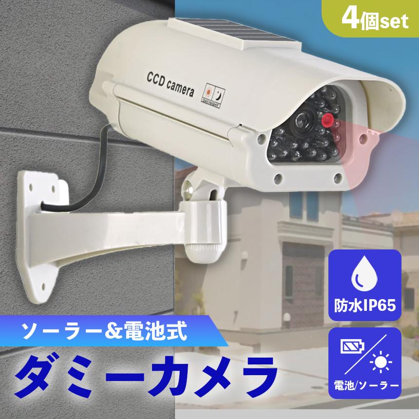 ダミーカメラ 防犯 4個セット 防犯グッズ 屋内 屋外 監視カメラ ダミー