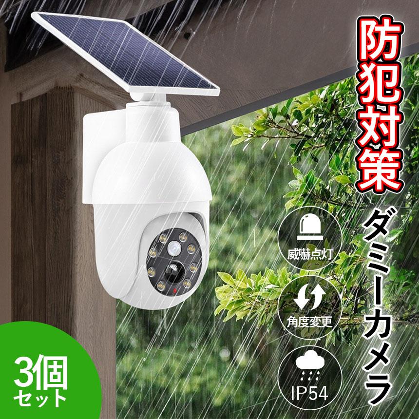 ダミーカメラ 防犯 防犯グッズ 3個セット 屋内 屋外 監視カメラ ダミー