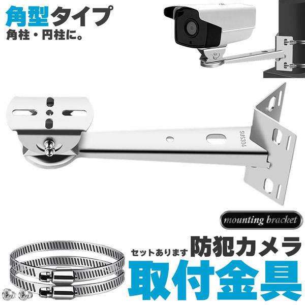 防犯カメラ ポール 取付金具 角型 ブラケット ステンレス 304 ステンレスバンド 高耐久 ハウジング 穴開け不要 セットあります 監視カメラ ダミ の商品画像