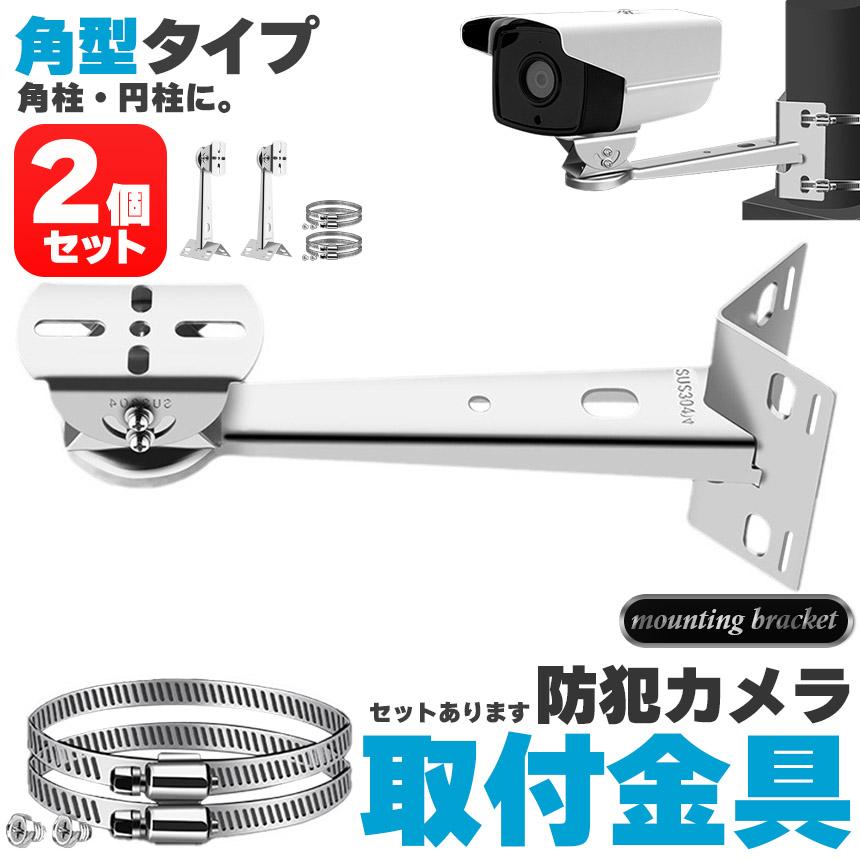防犯カメラ ポール 取付金具 2個セット 角型 ブラケット ステンレス