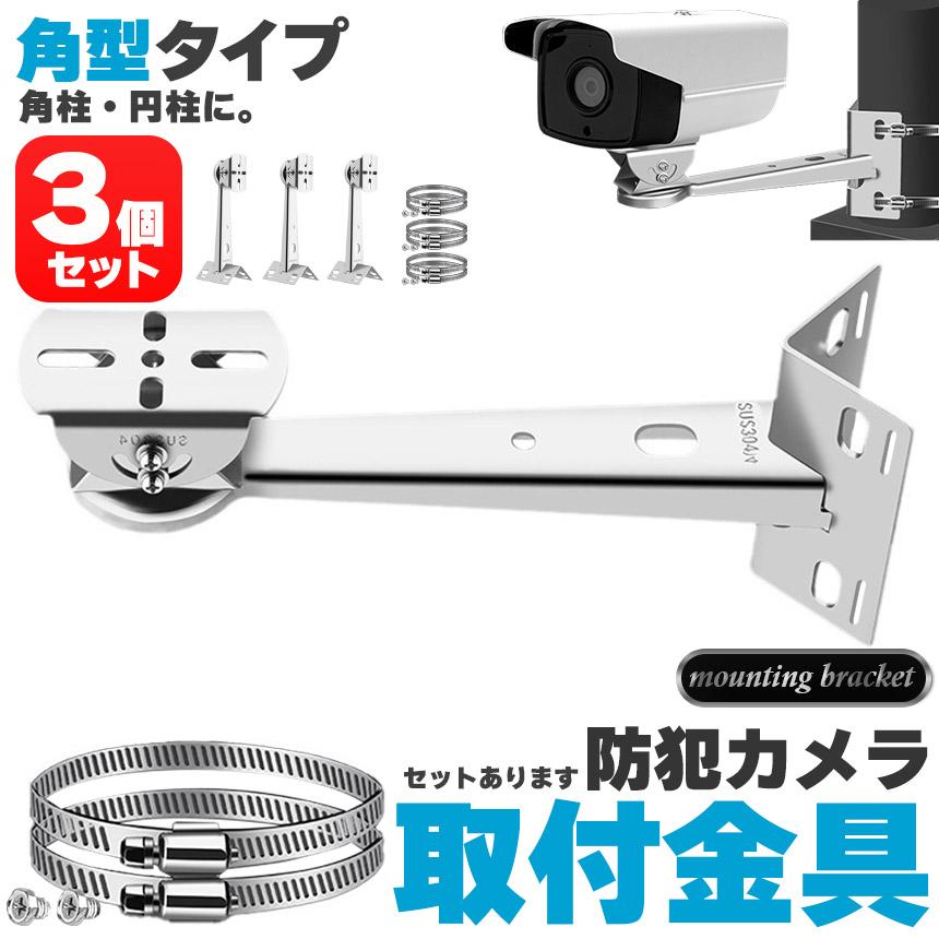 防犯カメラ ポール 取付金具 3個セット 角型 ブラケット ステンレス 