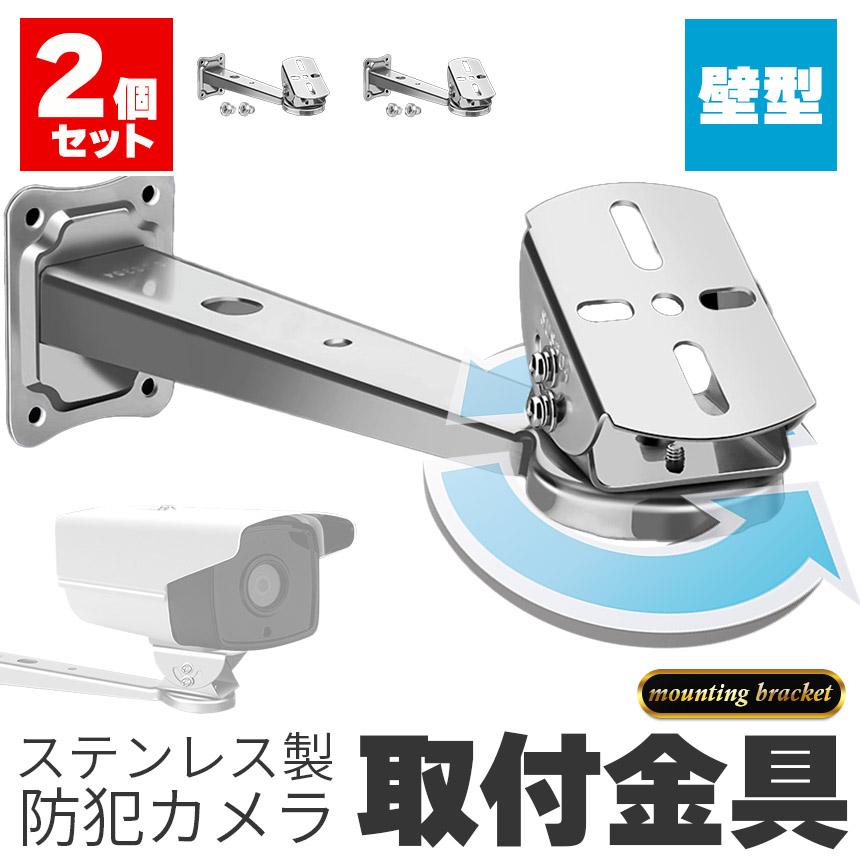 防犯カメラ 取付金具 壁型 2個セット ブラケット ステンレス 304