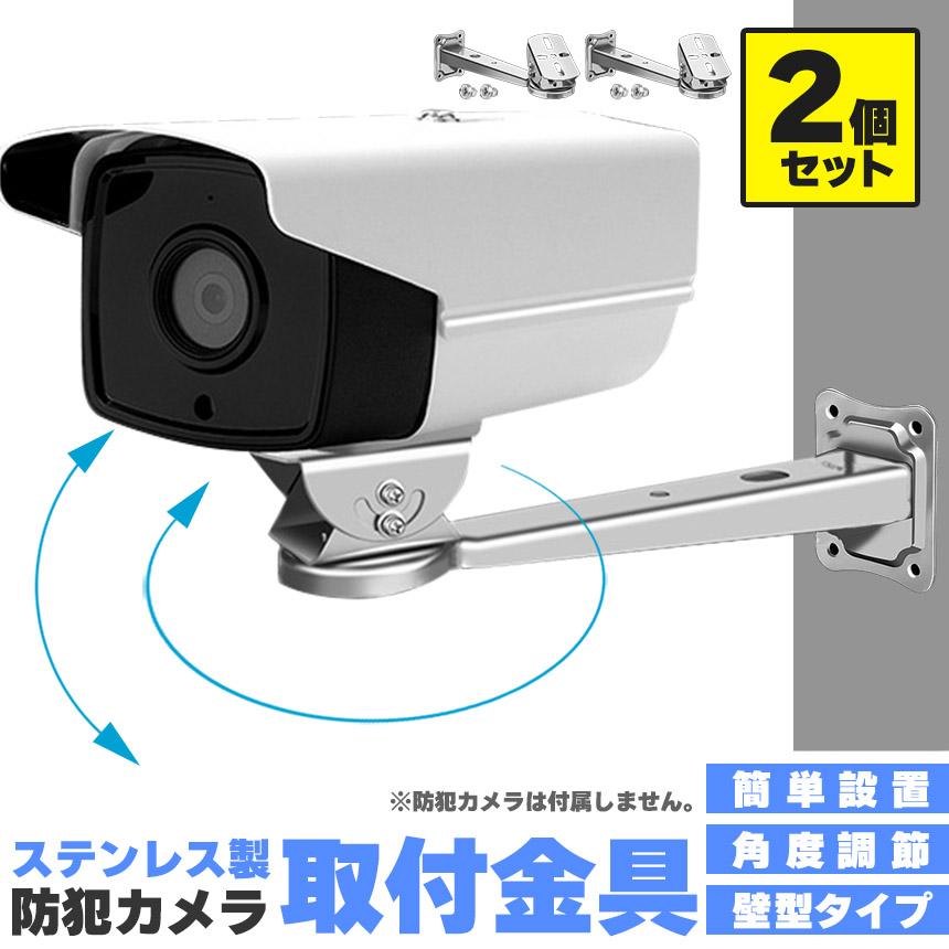 防犯カメラ 取付金具 壁型 2個セット ブラケット ステンレス 304