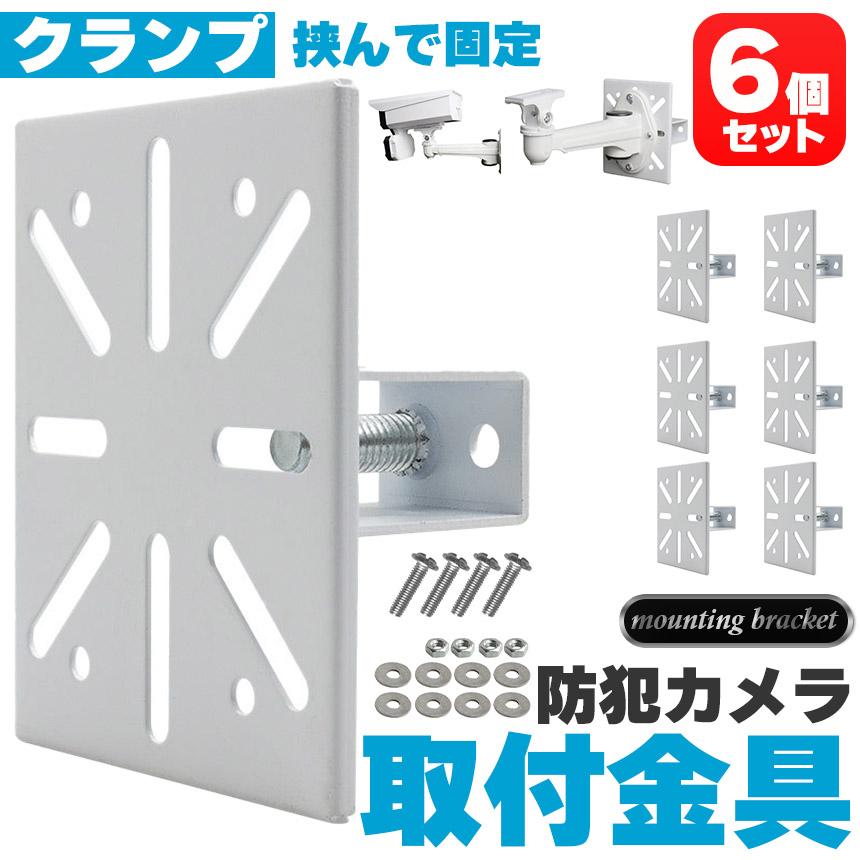 防犯カメラ 取付金具 ブラケット 6個セット クランプ スタンド