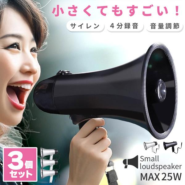 メガホン 拡声器 録音 3個セット 再生 機能付き 25W サイレン