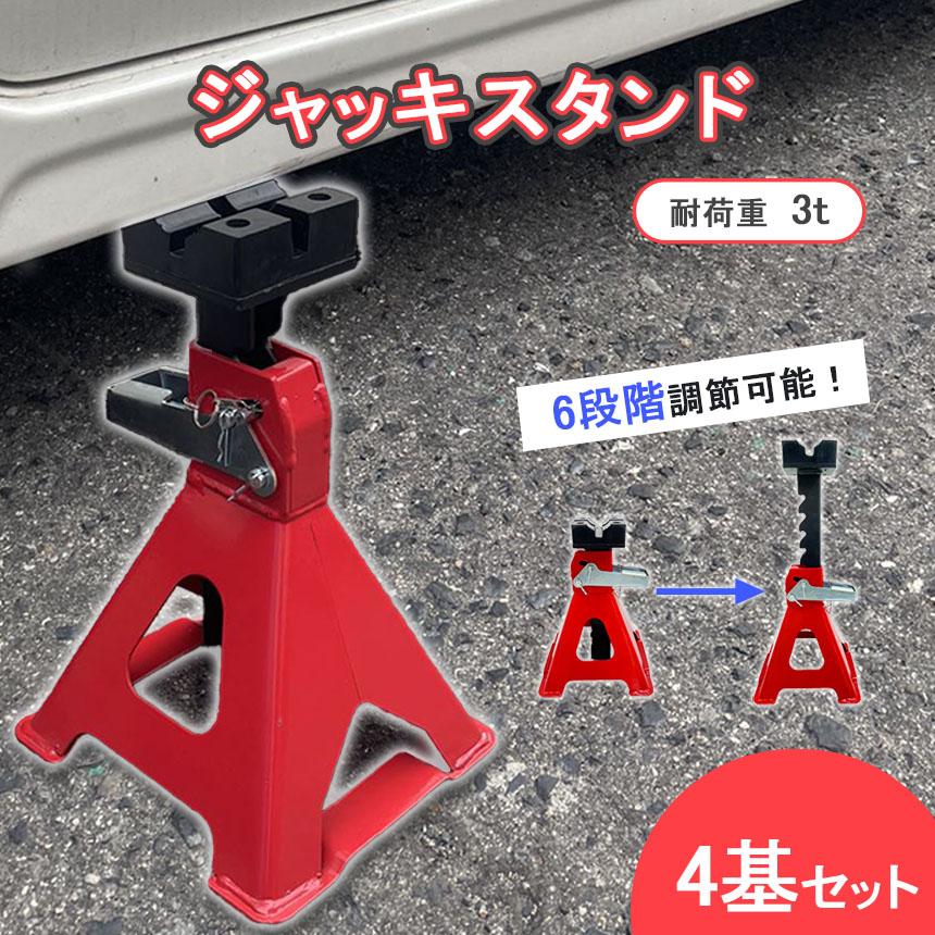 ジャッキスタンド 4台セット 最低位285mm 最高位435mm 6段階 調節可能
