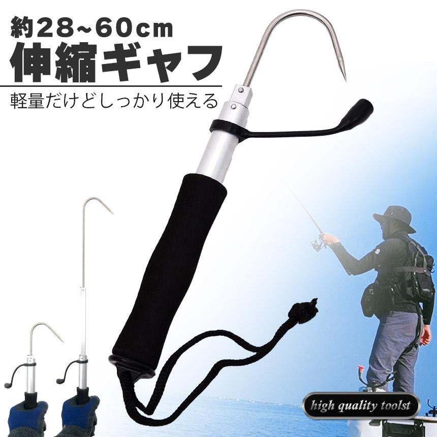 磯釣りタモ、ギャフ用 ギャフ 伸縮式 28〜60cm テレスコ仕様 釣り用ギャフ 釣り具 フック