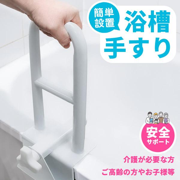 お風呂　介護　浴槽手すり 浴槽 手すり 浴槽手すり てすり 手摺り 介護用品 お風呂 浴室