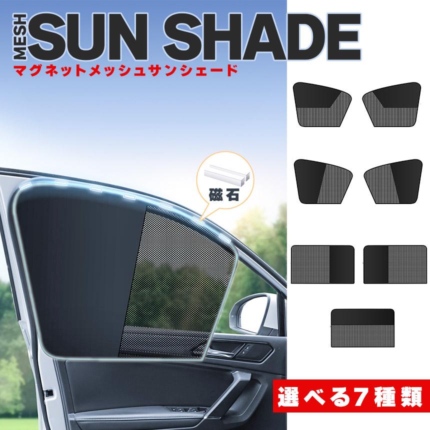 サンシェード 日除けカーテン メッシュ 7種類選べます 車 車用
