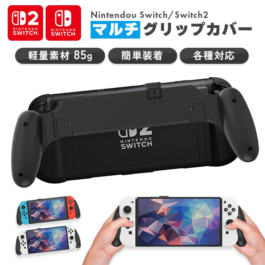 microSD付 128GB 箱有グリップカバー Nintendo Switch Nintendo Switch2 グリップカバー グリップ 各種対応 マルチグリップ