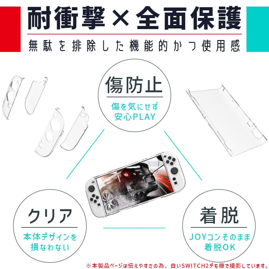 Nintendo Switch2 保護ケース 2個セット 透明 ハードカバー 傷防止