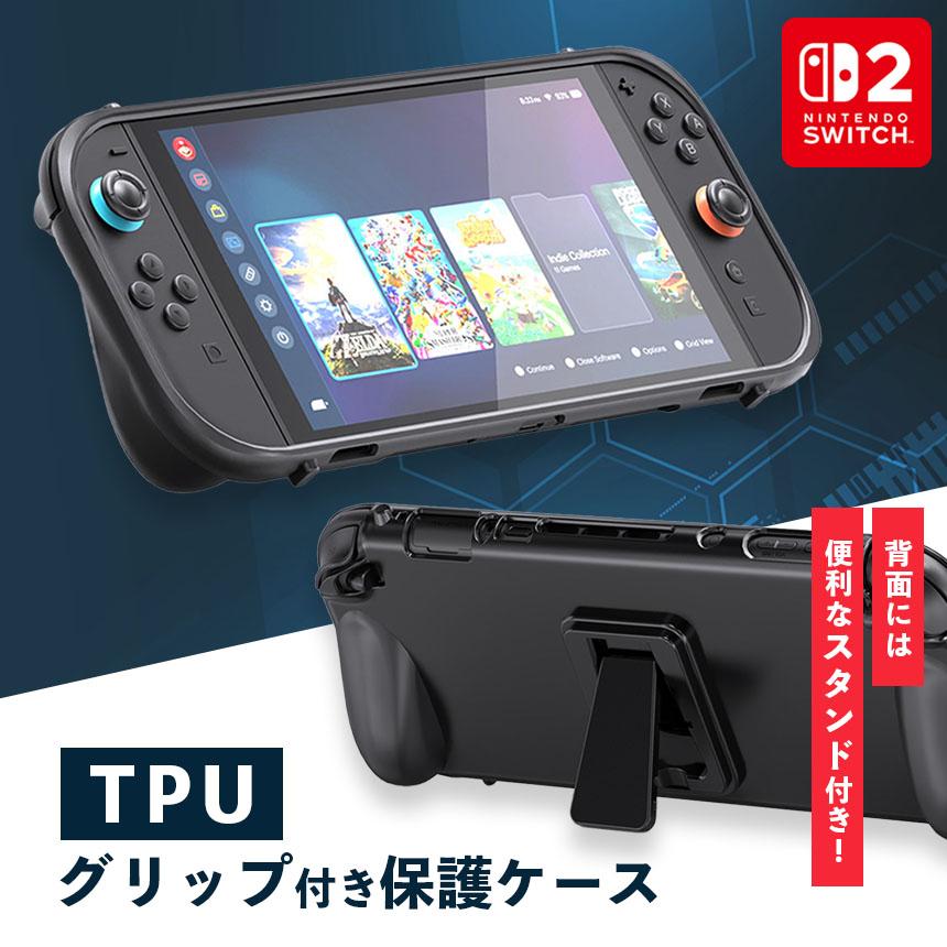 Nintendo Switch2 保護ケース グリップ TPUカバー 傷防止 スイッチ2