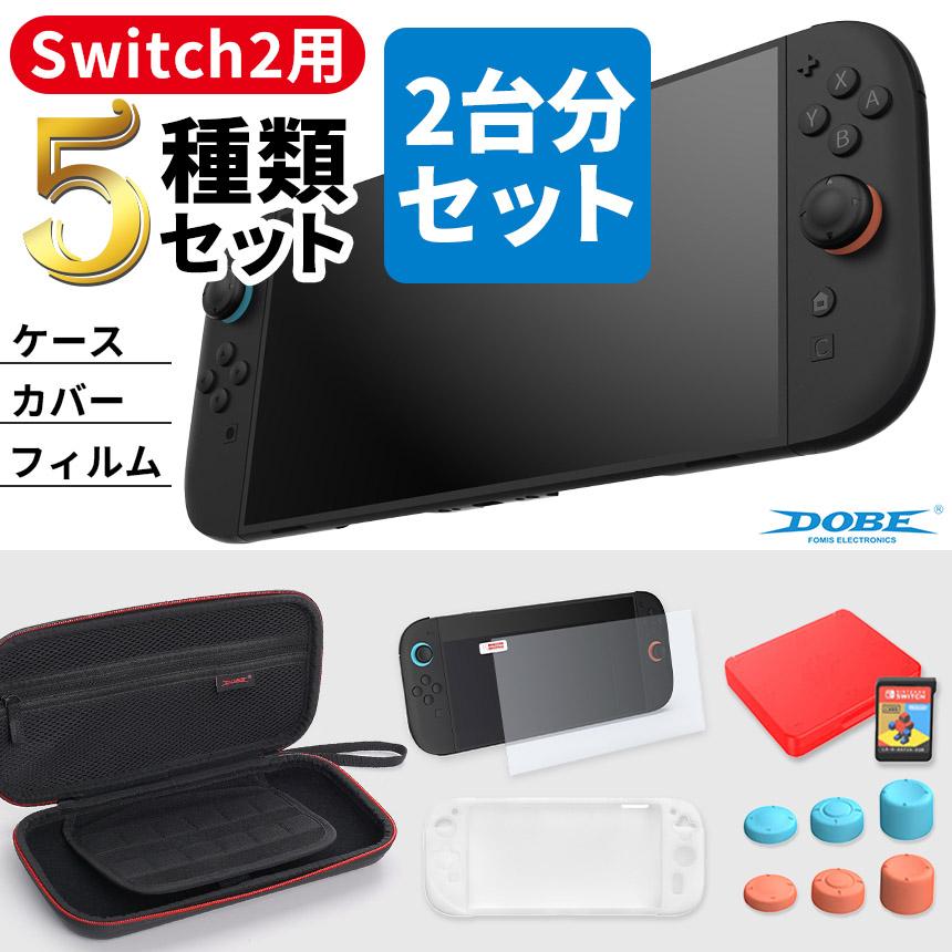 Switch2 全揃え2セット カバー ケース フィルム Nintendo スイッチ2