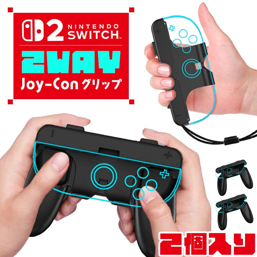 Switch2 Joy-Con グリップ コントローラー 2個入り 持ち手 ジョイコン