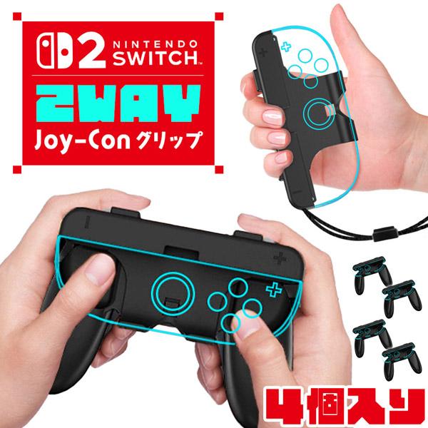 Switch2 Joy-Con グリップ コントローラー 4個入り 持ち手 ジョイコン