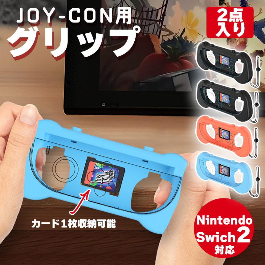 Switch2 任天堂 スイッチ2 ジョイコン 2色選べる 左右1セット グリップ