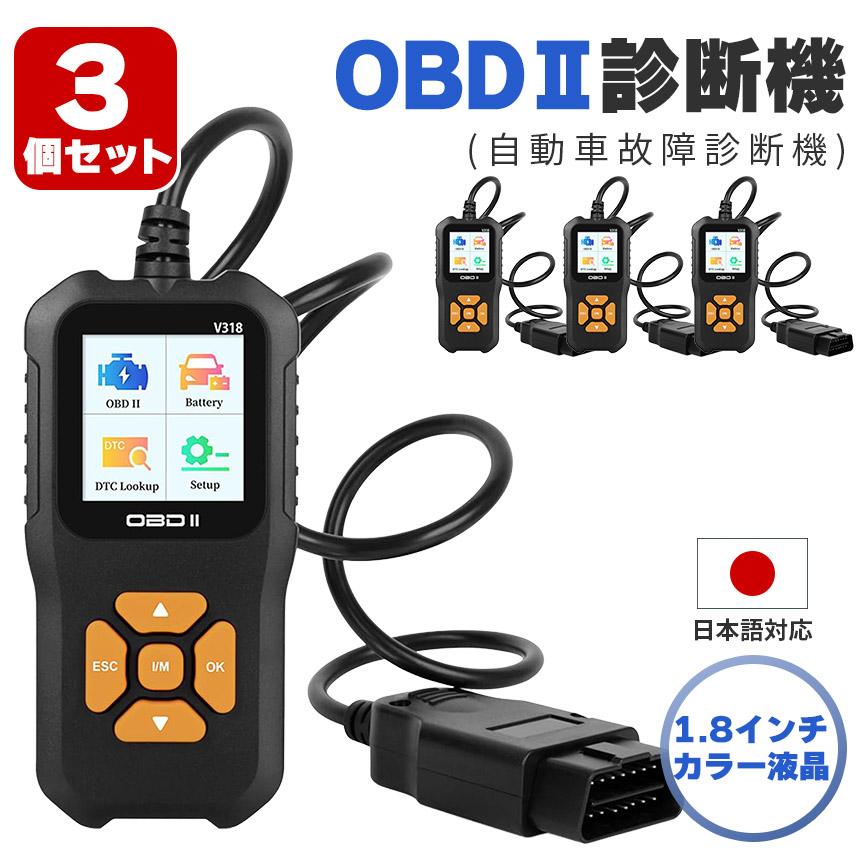 OBD2 故障診断機 車 3個セット 日本語対応 スキャンツール 有線 自動車 