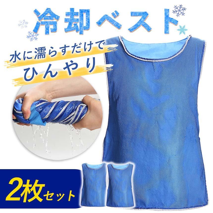 冷却ベスト クールグッズ 冷感ベスト 熱中症対策 冷感服 ひんやり フリーサイズ 冷却ベスト クールベスト 冷感ベスト 2枚セット 冷却 熱中症 猛暑対策