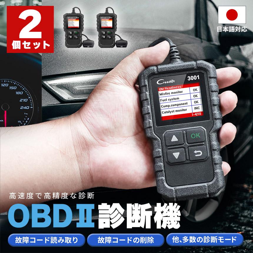 OBD2 故障診断機 車 日本語対応 2個セット スキャンツール 有線 自動車