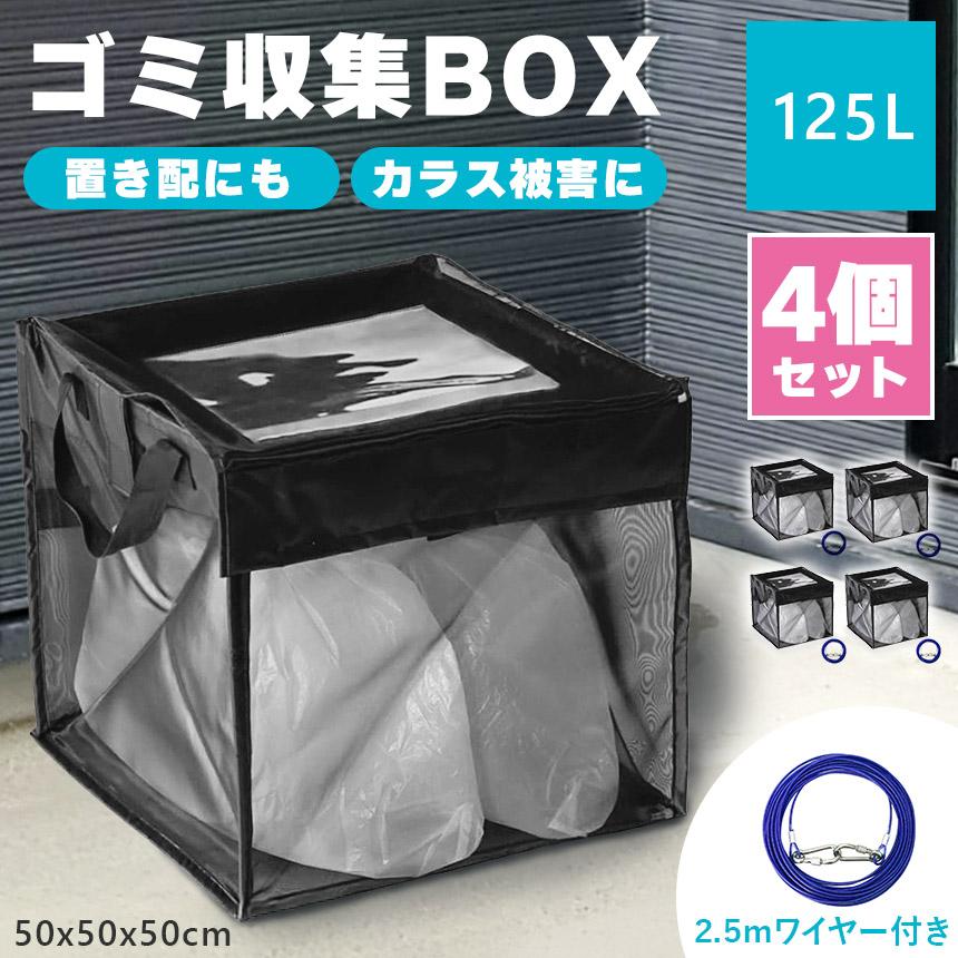 ゴミ収集ボックス 125L 4個セット ワイヤー付き 置き配ボックス 折りたたみゴミ収集ボックス ゴミネット カラスよけ 収集庫 超軽量 戸別回の画像