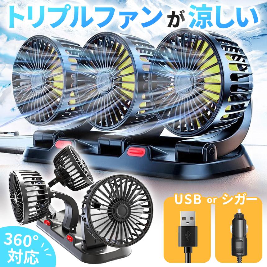 爆買 トリプルファン 車 卓上 扇風機 360°角度調節 車載扇風機 USB 