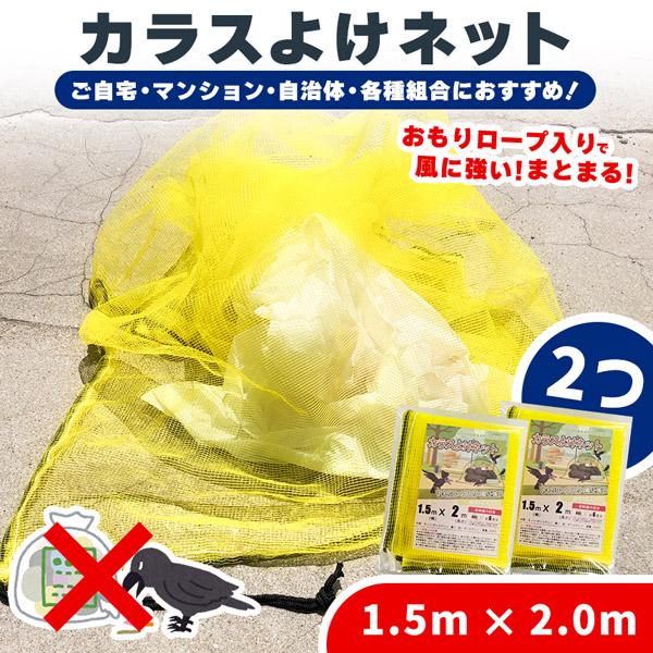 カラスよけネット ゴミネット 1.5x2m 2枚セット カラス被害 45Lゴミ袋 ゴミ置き場 網目4mm カラス対策 風に強い 簡単 ...