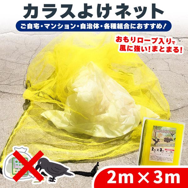 カラスよけネット ゴミネット 2x3m カラス被害 45Lゴミ袋 ゴミ置き場