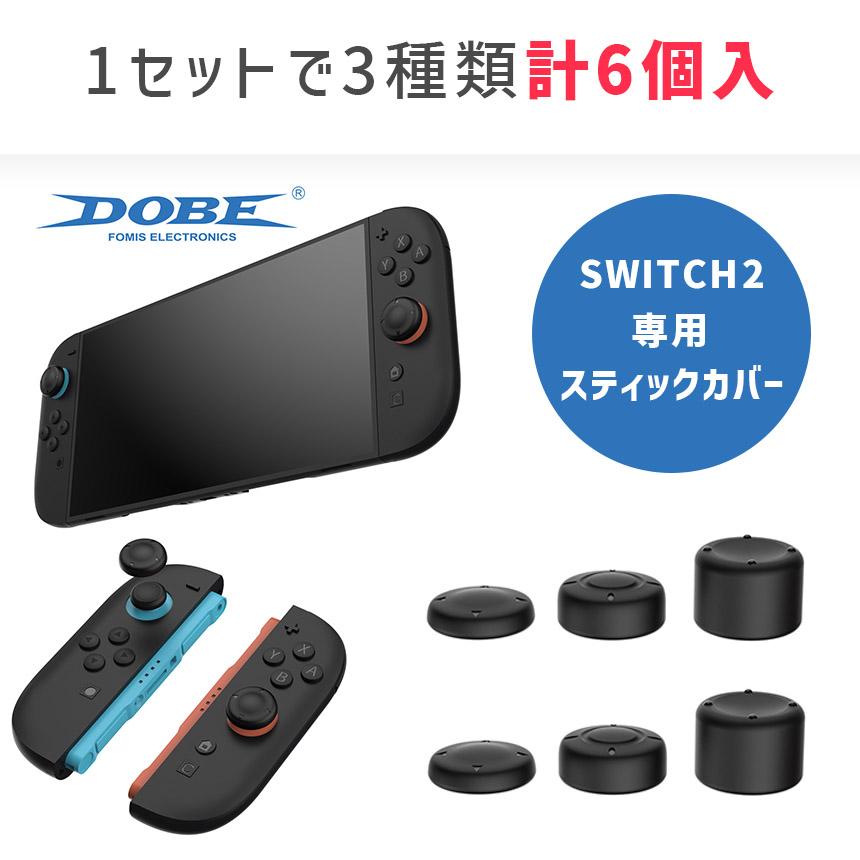 Nintendo Switch2 スティックキャップ 3箱18個入 高さ3種セット JOY