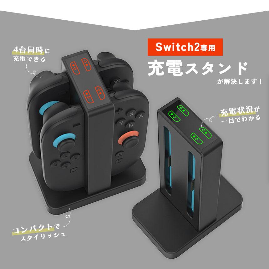 Nintendo Switch2 Joy-Con2 充電 スタンド Switch2用 4台同時充電可能