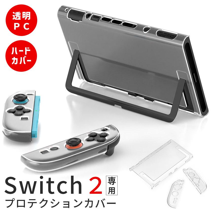 爆買 Nintendo Switch2 保護ケース 透明 ハードカバー 傷防止 保護